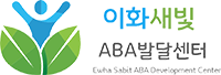 이화새빛 언어ABA감통센터