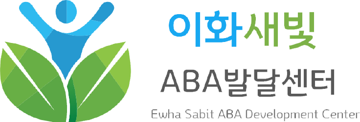 이화새빛 언어ABA감통센터